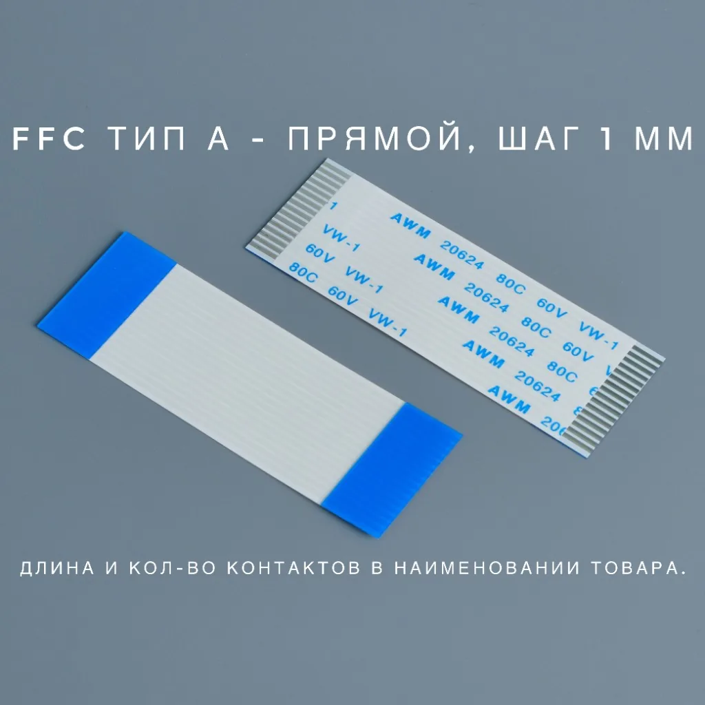 FFC-1-12P-50-A Шлейф гибкий FFC 1мм, 12 pin, длина 50мм, тип A