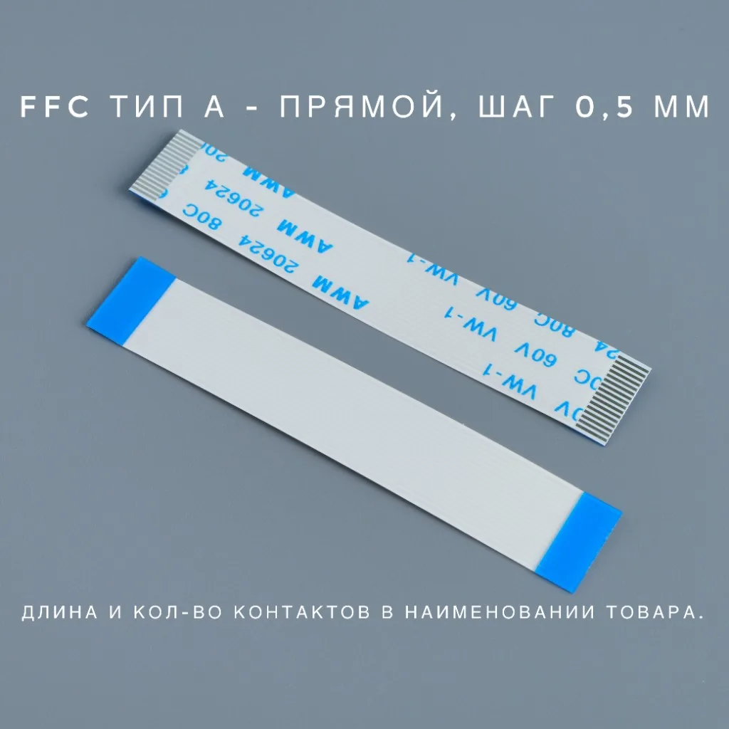 FFC-0.5-24P-100-A Шлейф гибкий FFC 0.5мм, 24 pin, длина 100мм, тип A