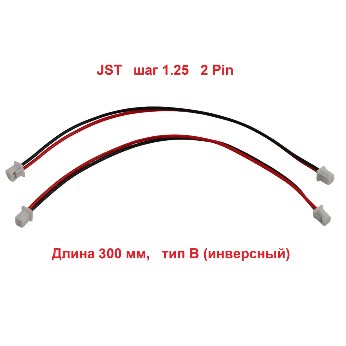 Кабель JST шаг 1.25mm 2pin, длина 300мм, тип B