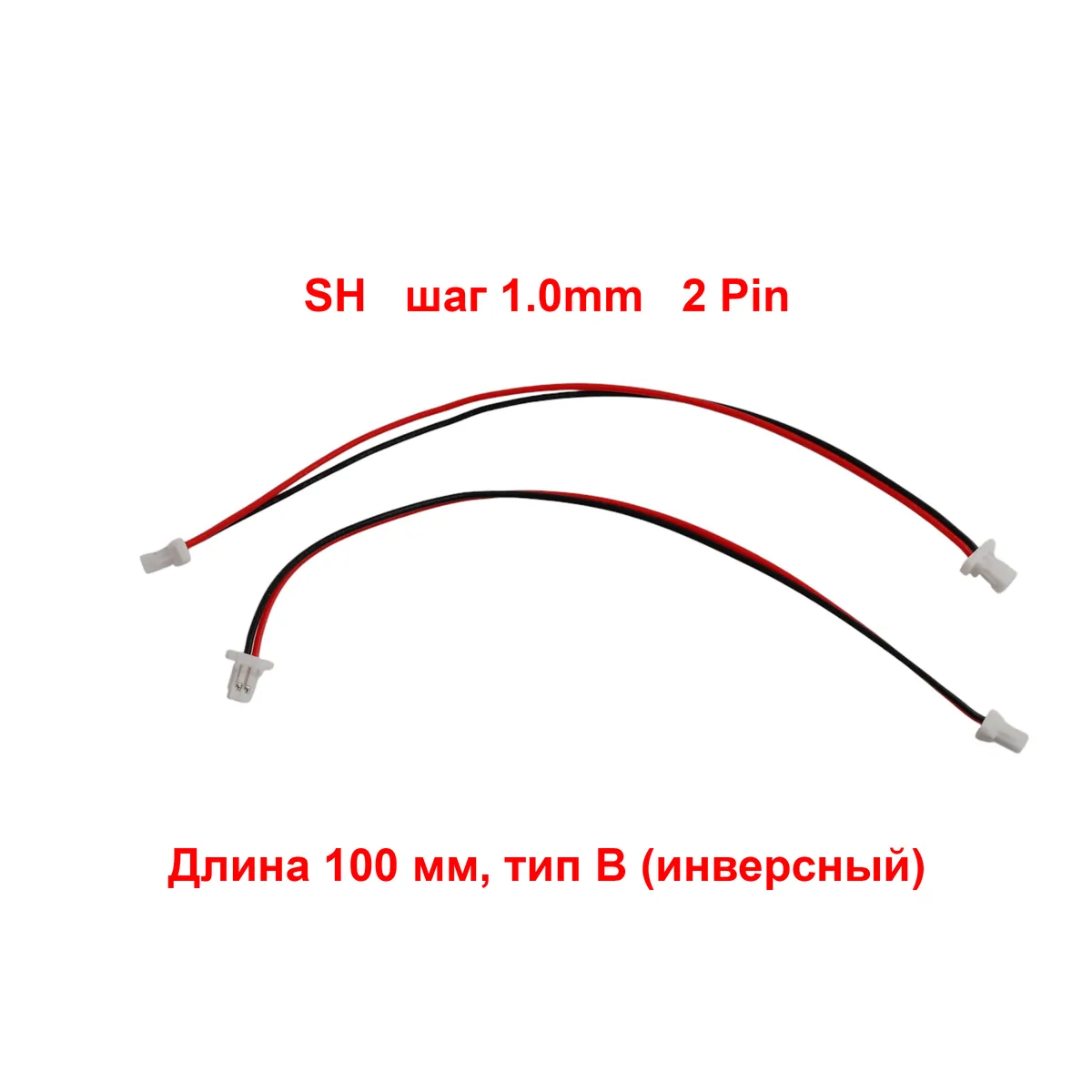 Кабель SH шаг 1.0mm 2pin, длина 100мм, тип B