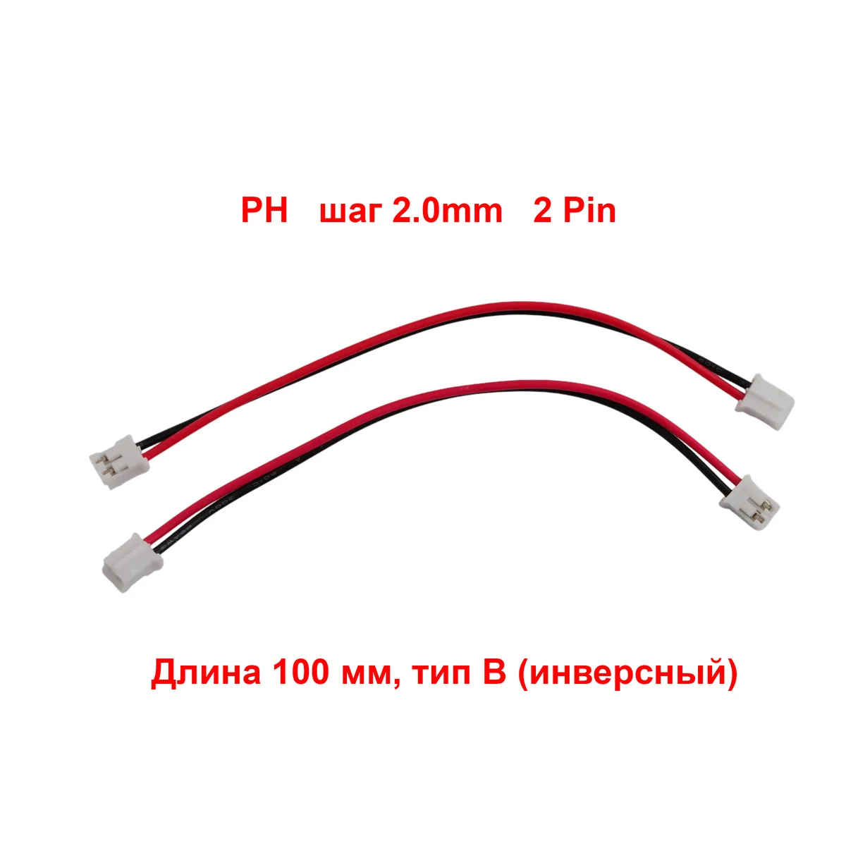 Кабель PH шаг 2.0mm 2pin, длина 100мм, тип B