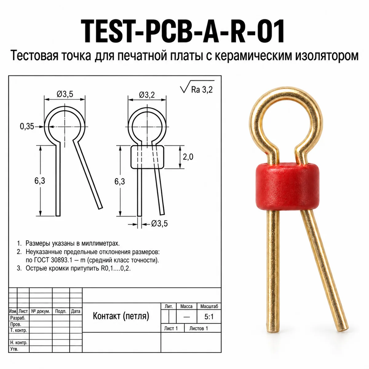 TEST-PCB-A-R-01 Тестовая точка для печатной платы с керамическим изолятором