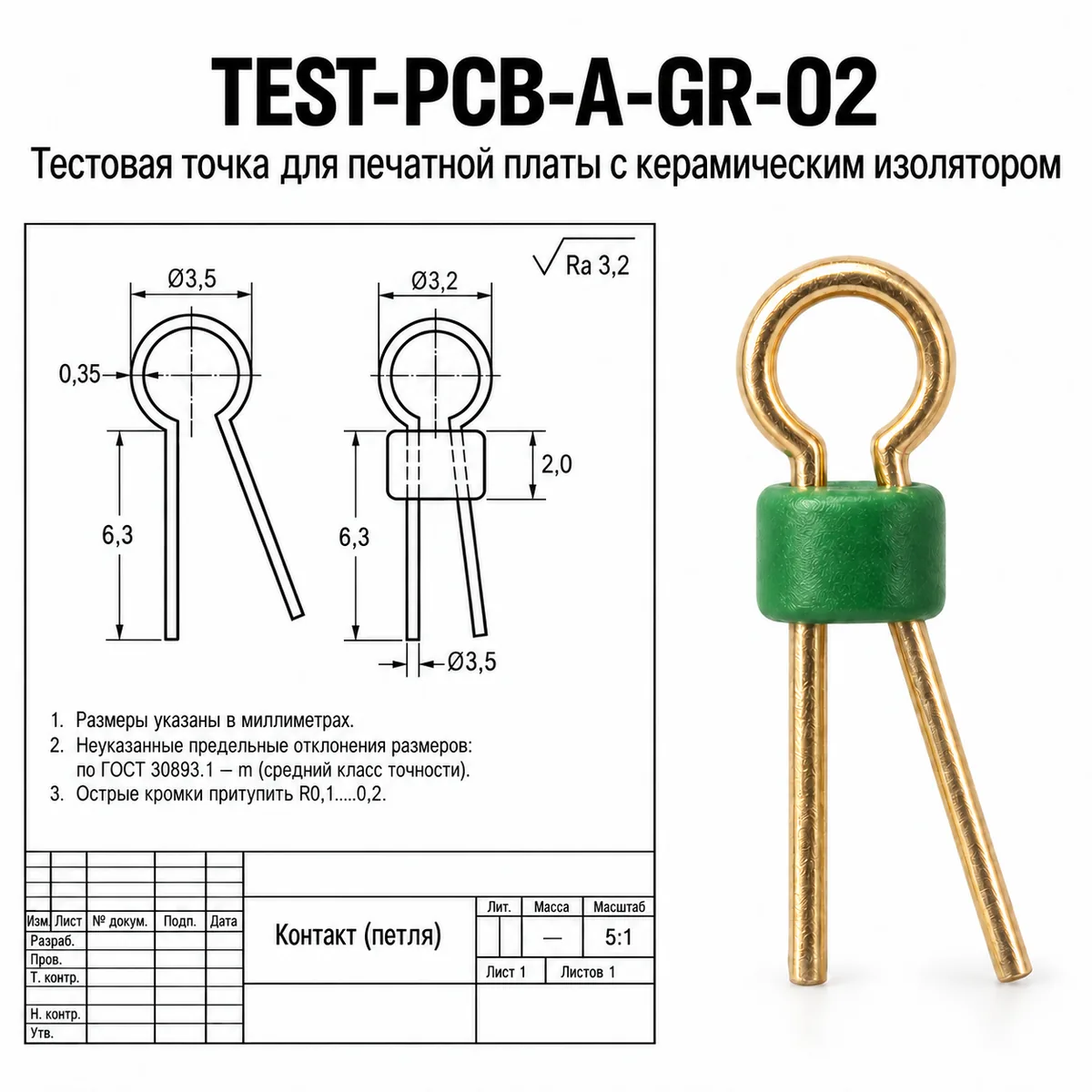 TEST-PCB-A-GR-02 Тестовая точка для печатной платы с керамическим изолятором