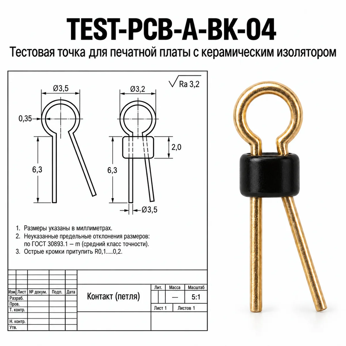 TEST-PCB-A-BK-04 Тестовая точка для печатной платы с керамическим изолятором