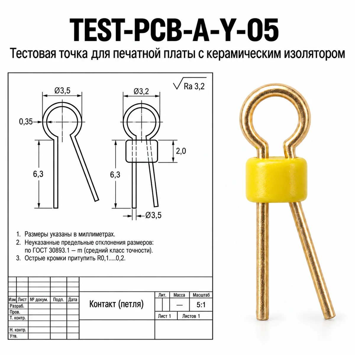 TEST-PCB-A-Y-05 Тестовая точка для печатной платы с керамическим изолятором