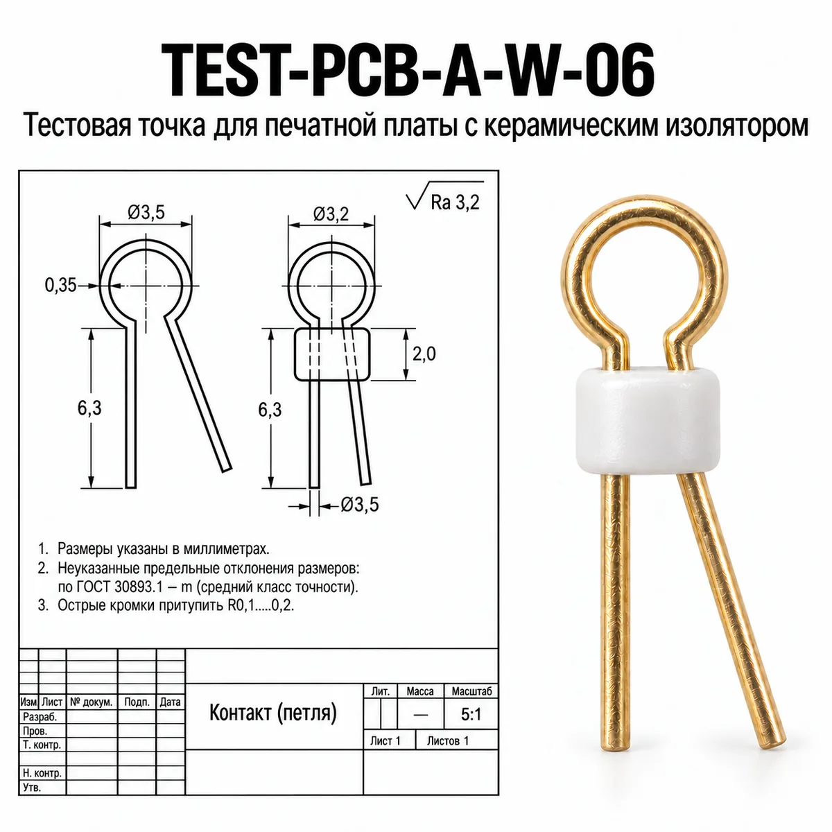 TEST-PCB-A-W-06 Тестовая точка для печатной платы с керамическим изолятором