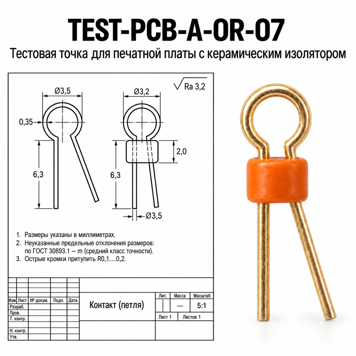 TEST-PCB-A-OR-07 Тестовая точка для печатной платы с керамическим изолятором