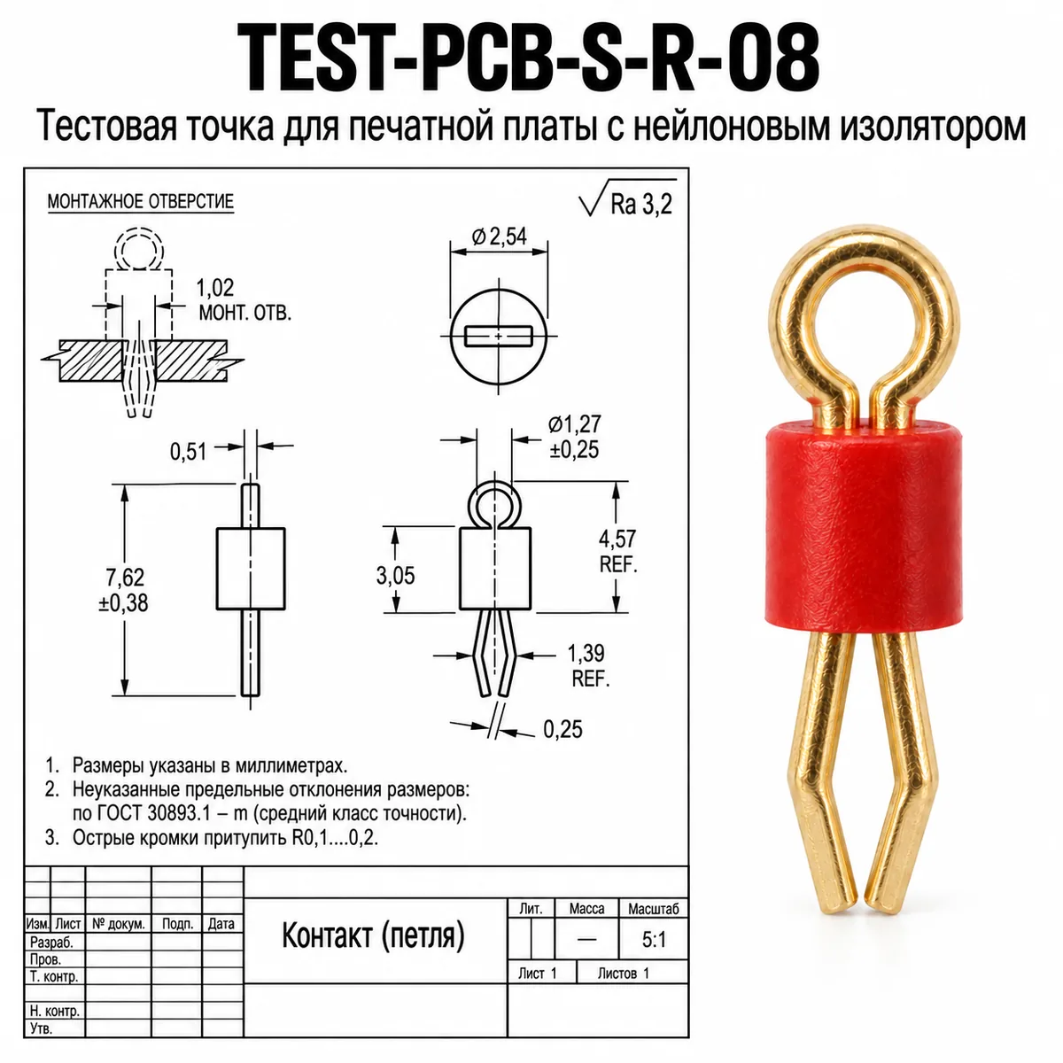 TEST-PCB-S-R-08 Тестовая точка для печатной платы с нейлоновым изолятором