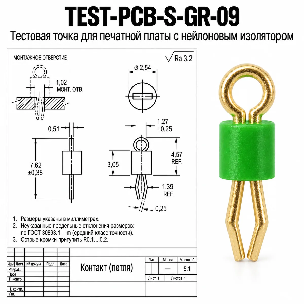 TEST-PCB-S-GR-09 Тестовая точка для печатной платы с нейлоновым изолятором