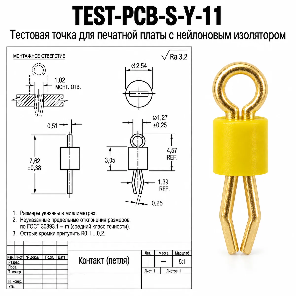 TEST-PCB-S-Y-11 Тестовая точка для печатной платы с нейлоновым изолятором