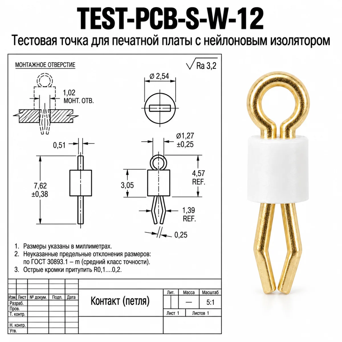 TEST-PCB-S-W-12 Тестовая точка для печатной платы с нейлоновым изолятором