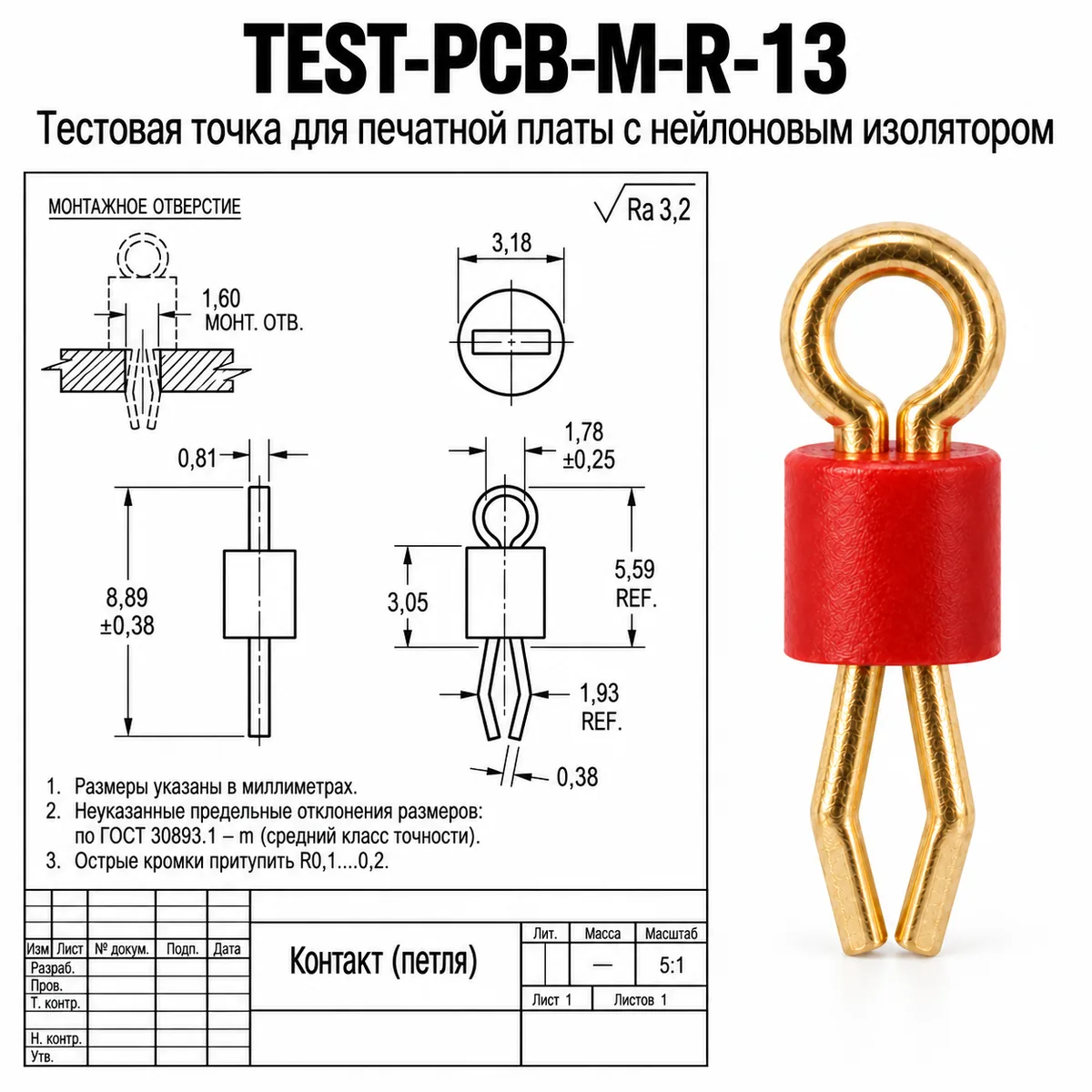 TEST-PCB-M-R-13 Тестовая точка для печатной платы с нейлоновым изолятором