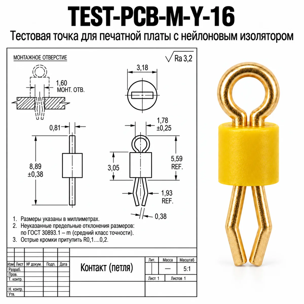 TEST-PCB-M-Y-16 Тестовая точка для печатной платы с нейлоновым изолятором