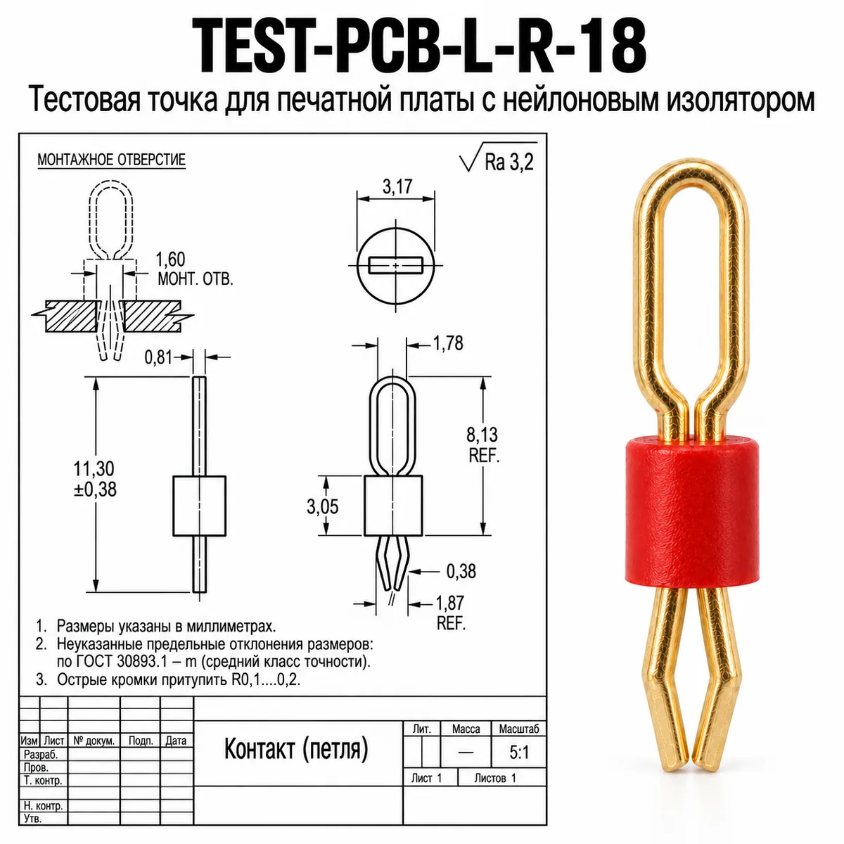 TEST-PCB-L-R-18 Тестовая точка для печатной платы с нейлоновым изолятором