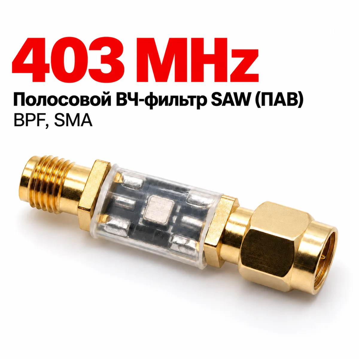 Полосовой ВЧ-фильтр SAW (ПАВ) BPF 403 МГц, SMA