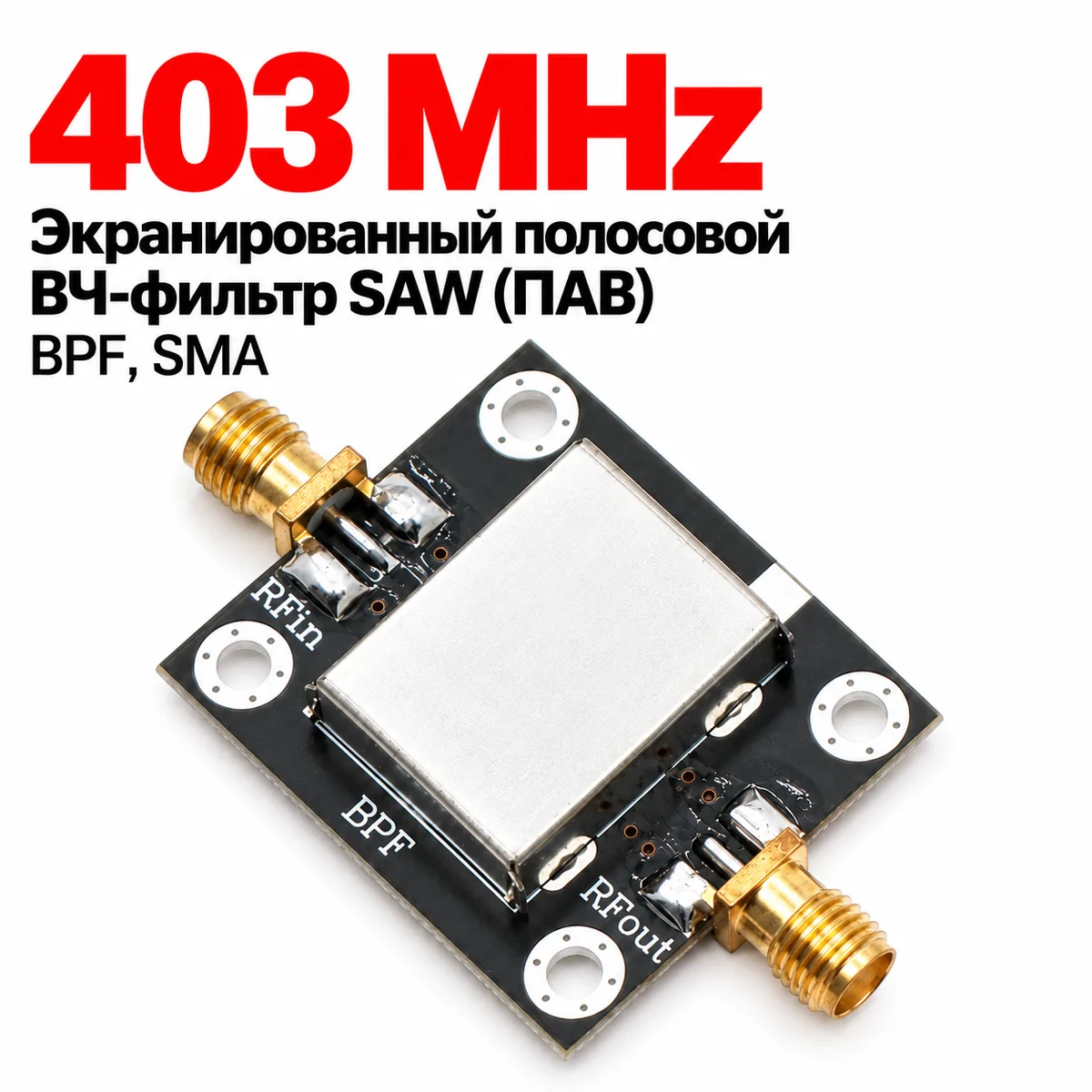 Экранированный полосовой ВЧ-фильтр SAW (ПАВ) BPF 403 МГц, SMA