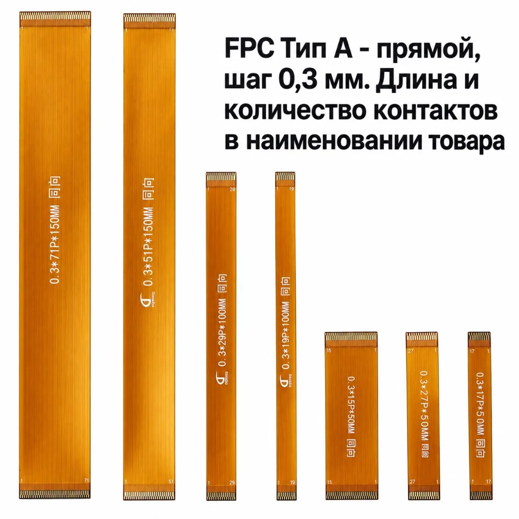 FPC-0.3-51P-100-B Шлейф гибкий FPC 0.3мм, 51 pin, длина 100мм, тип B
