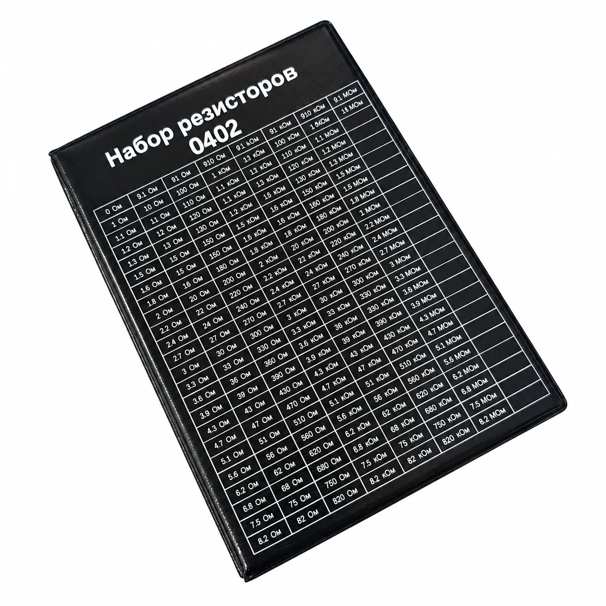 Набор резисторов SMD 0402 в книжке 8500 шт. (170 номиналов по 50 шт. 0 Ом - 10 МОм)