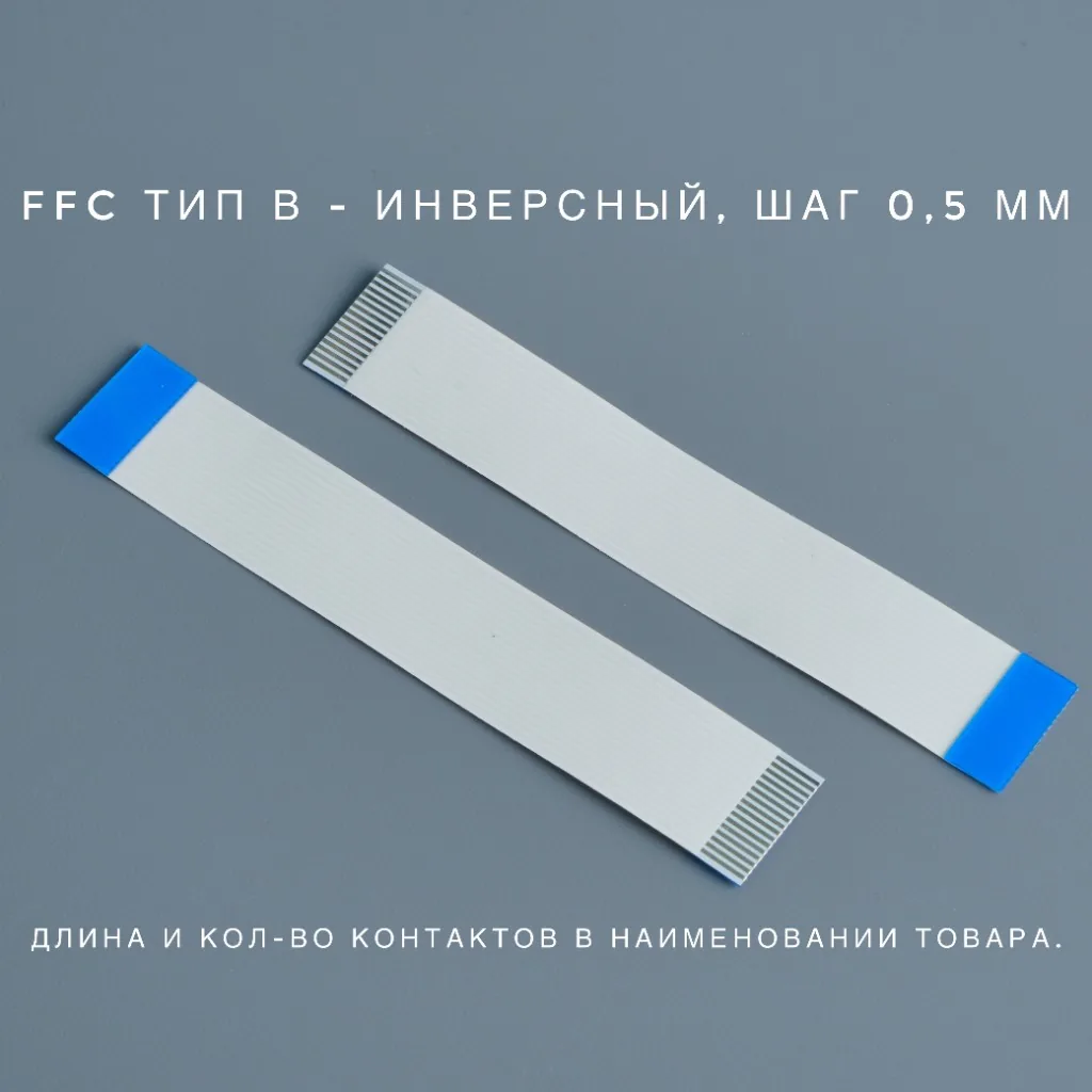 FFC-0.5-40P-300-B Шлейф гибкий FFC 0.5мм, 40 pin, длина 300мм, тип B